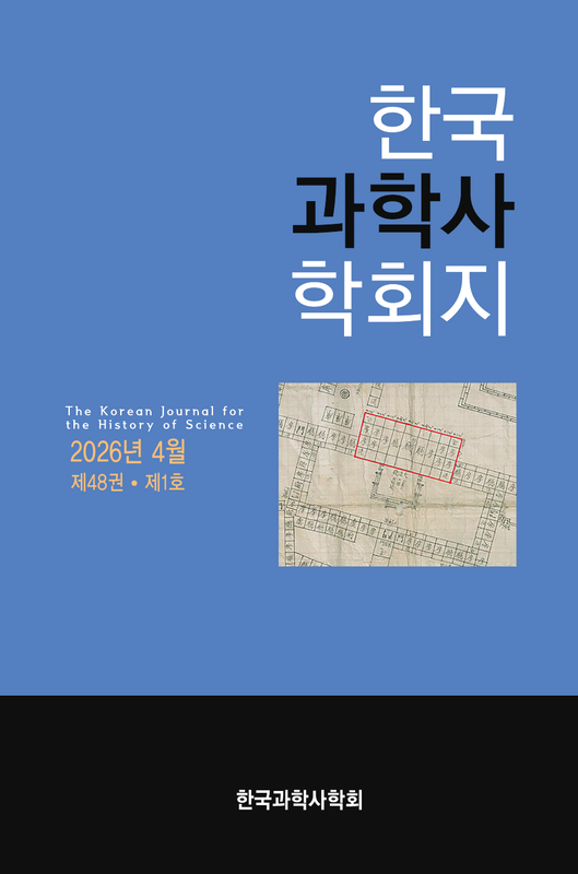 한국과학사학회지 표지